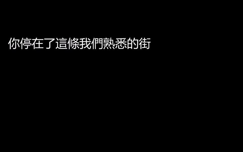 [图]你還要我怎樣歌詞版