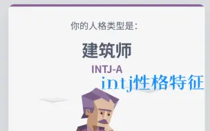 Download Video: INTJ的性格特征