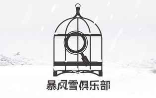 [图]【暴风雪俱乐部】热身活动（序章）