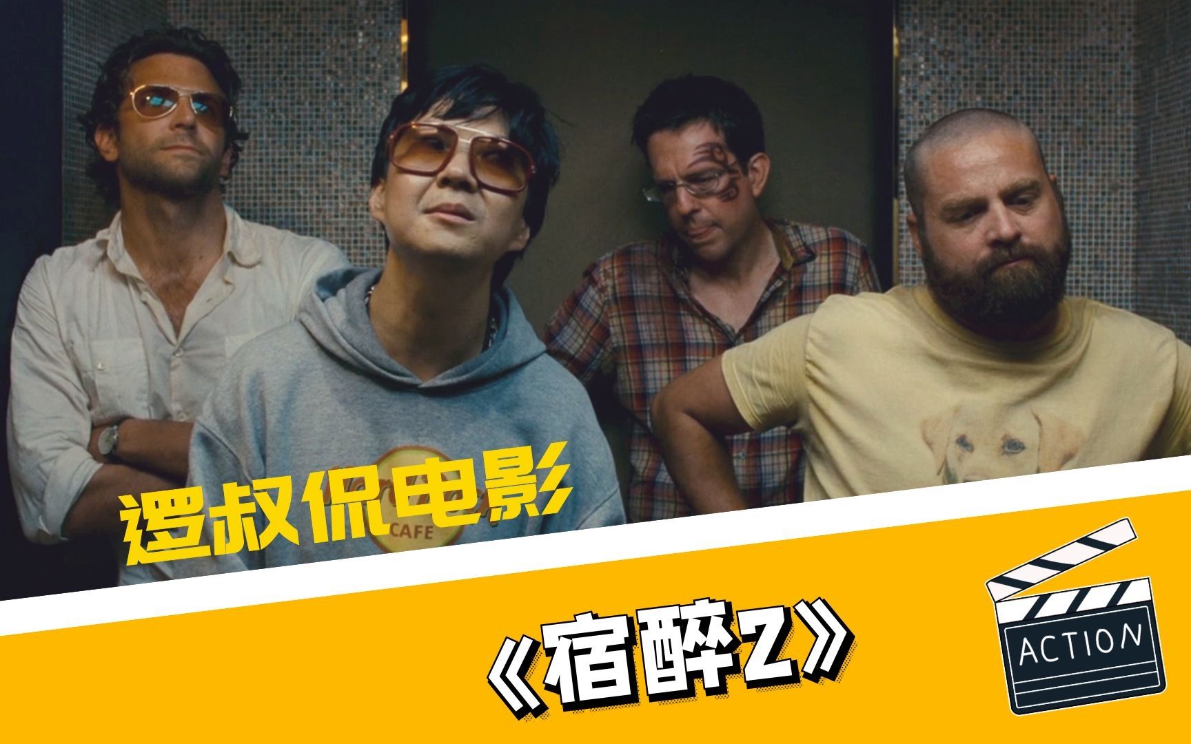 美国喜剧片《宿醉2》_哔哩哔哩_bilibili