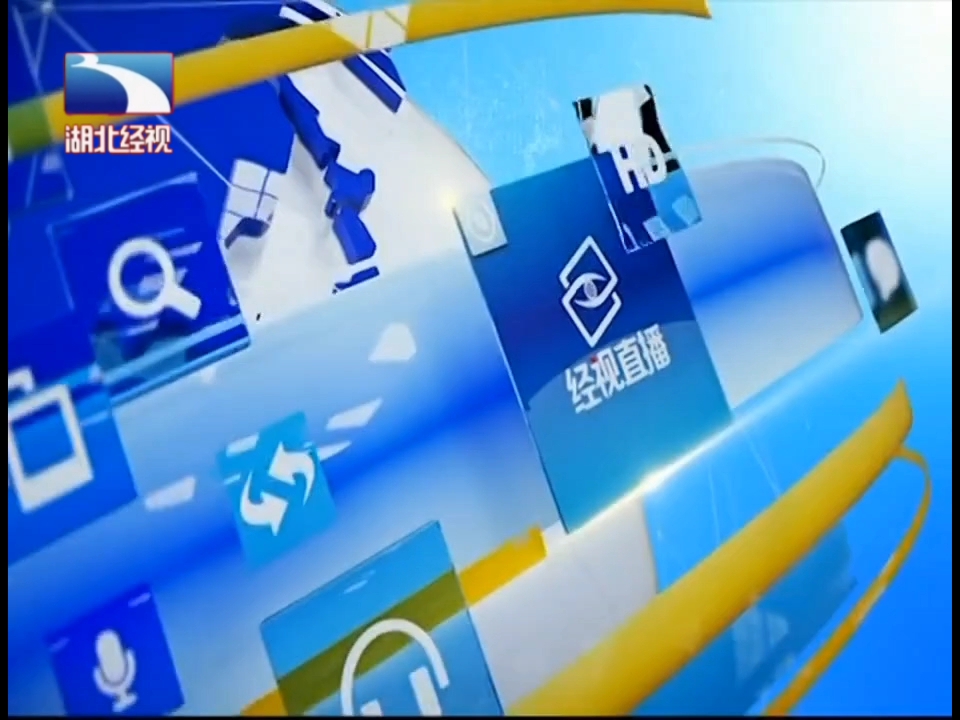 湖北广播电视台经视频道《经视直播》 2020.11.10