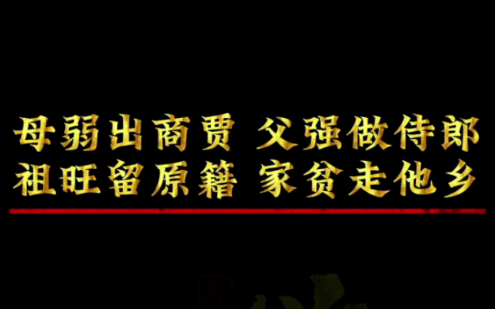 [图]母弱出商贾 富强做侍郎祖旺留原籍 家贫走他乡