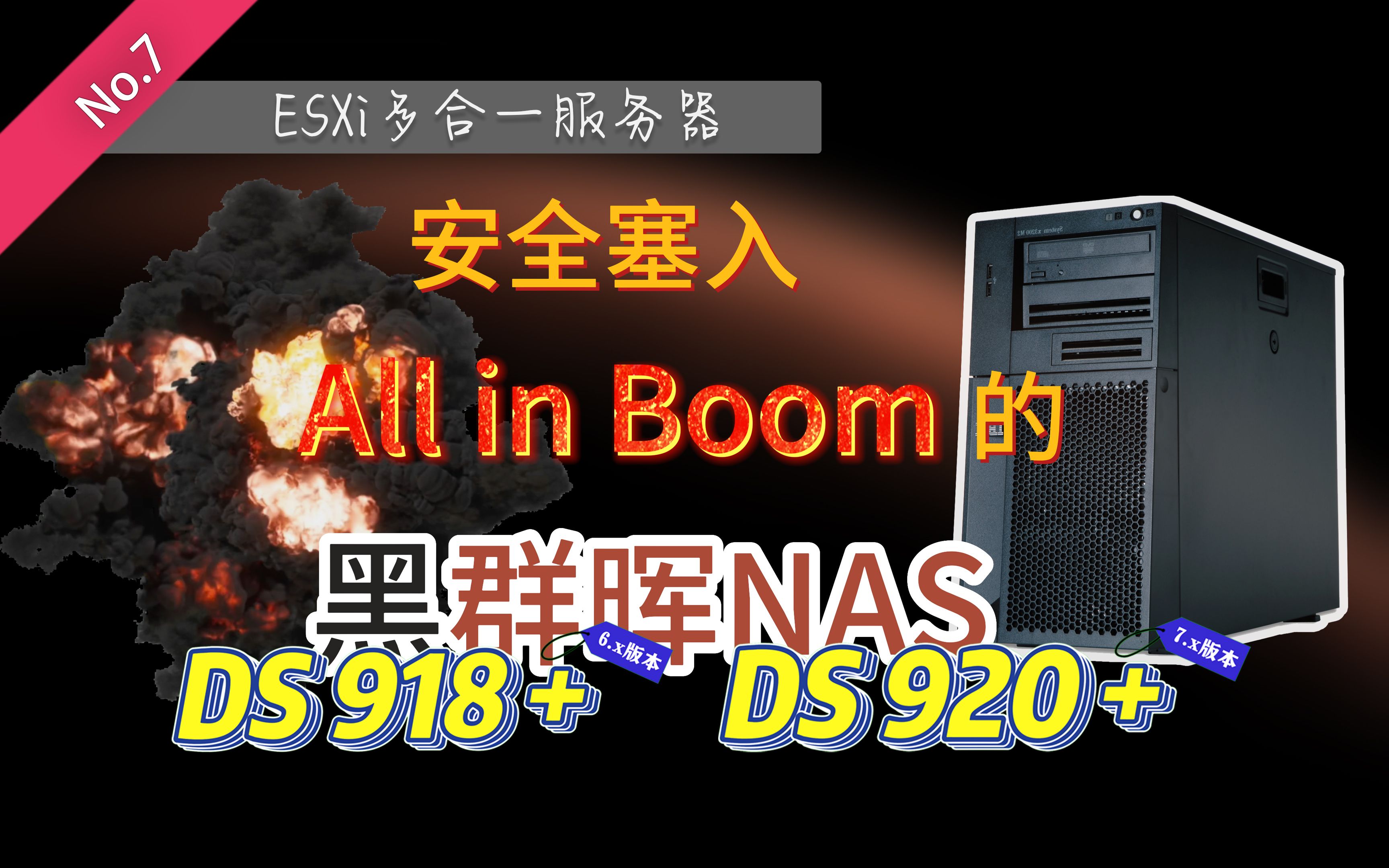 [图]ESXi这样安装黑群晖，All in One 随便 Boom ! 不用担心不稳定