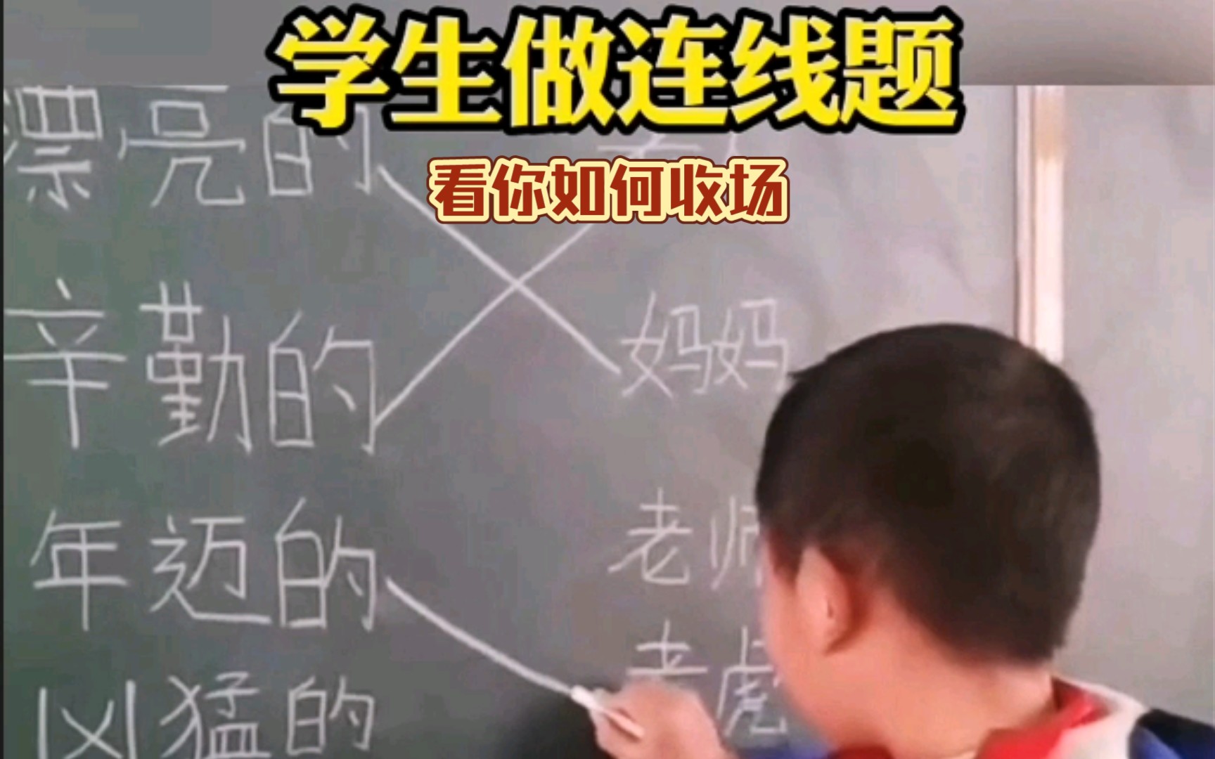 [图]学生做连线题，结局尴尬了