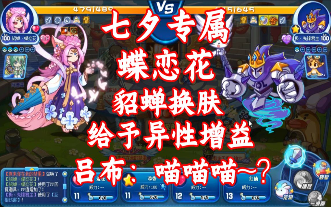 【洛克王国】七夕限定貂蝉技能解析~貂蝉换肤后竟能为除吕布外的宠物