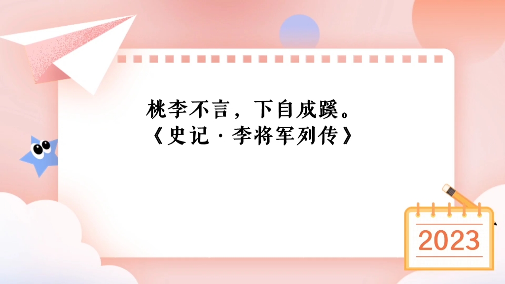 [图]桃李不言，下自成蹊。《史记·李将军列传》