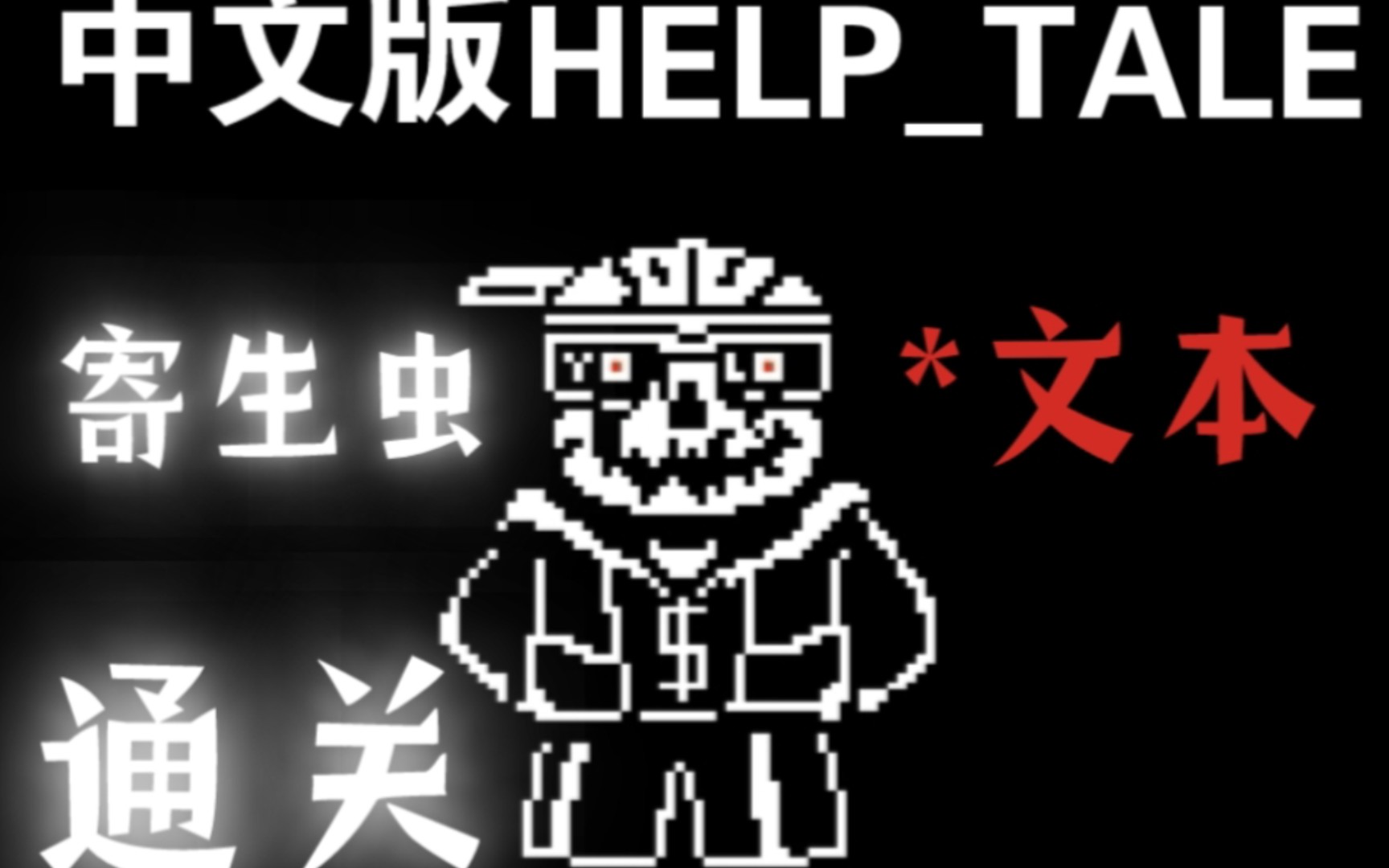 [中文版help_tale]寄生蟲sans 通關!