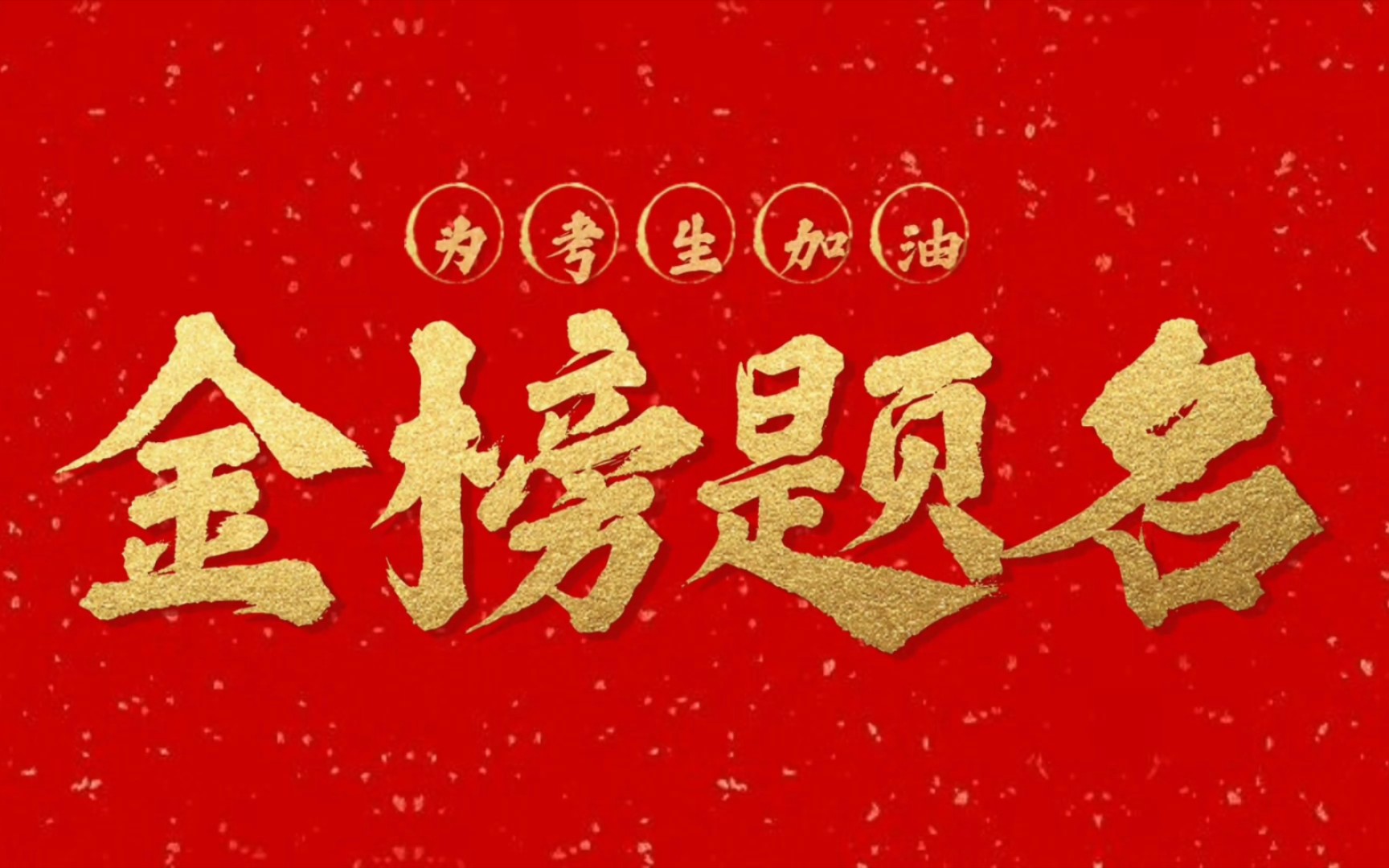 为2023年中考考生加油!