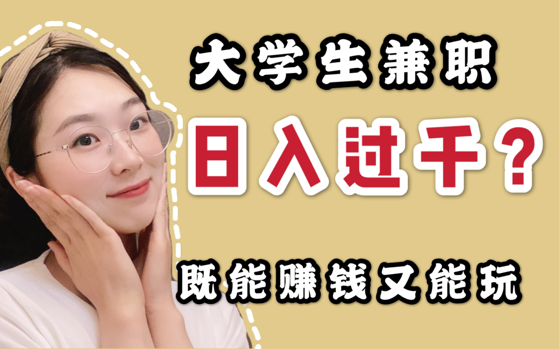 经验分享/大学生做这个兼职能日入过千?