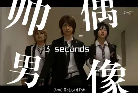 Descargar video: 日剧OST接力 | 2008《メン★ドル（帅男偶像)》3 Seconds