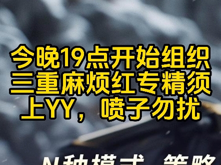 今晚19点开始组织三重麻烦红专精须上YY,喷子、心态不好的勿扰游戏杂谈