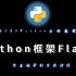 Python最新Flask框架入门教程，flask从入门到精通全套视频教程