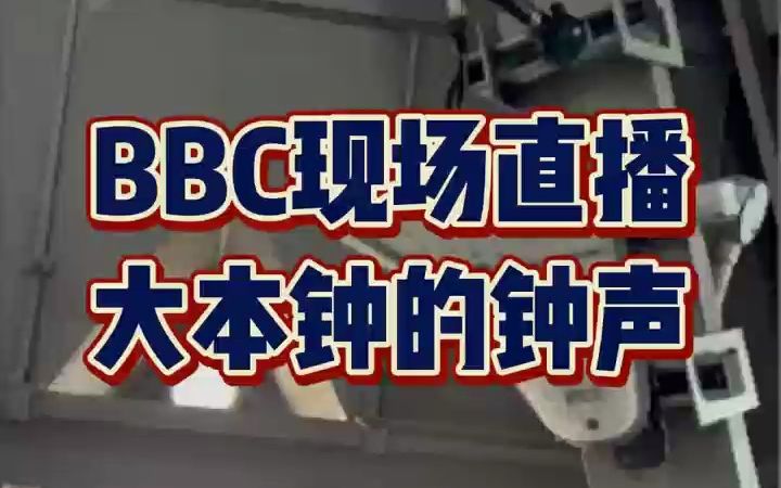 BBC现场直播大本钟的钟声哔哩哔哩bilibili