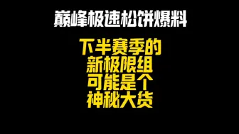 Descargar video: 巅峰极速s7下半赛季有什么计划？