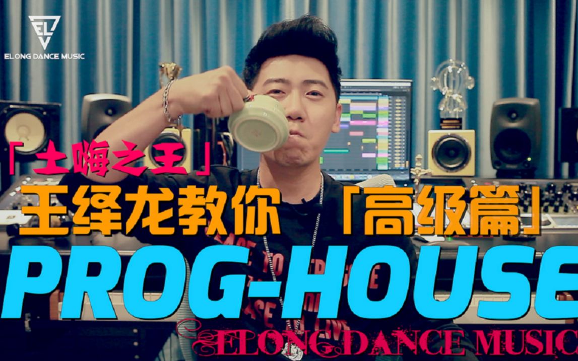 [图]“土嗨之王”王绎龙教你制作Progressive House（高级篇）没想到他居然会这招