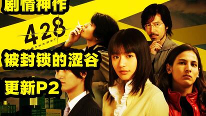 【Q君】剧情悬疑神作 428 被封锁的涩谷 更新P2