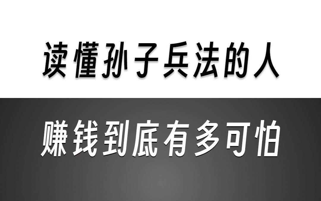 《孙子兵法》里的赚钱之道,听懂的人不是帝王就是亿万富翁哔哩哔哩bilibili