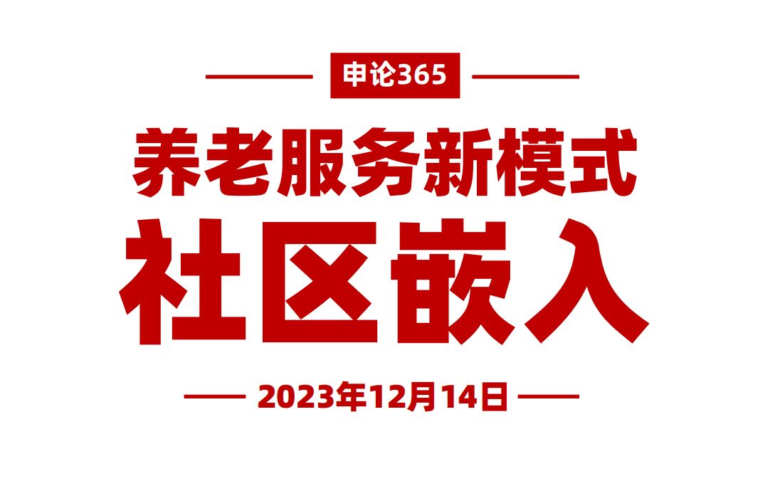 民生新热点!社区嵌入式服务哔哩哔哩bilibili