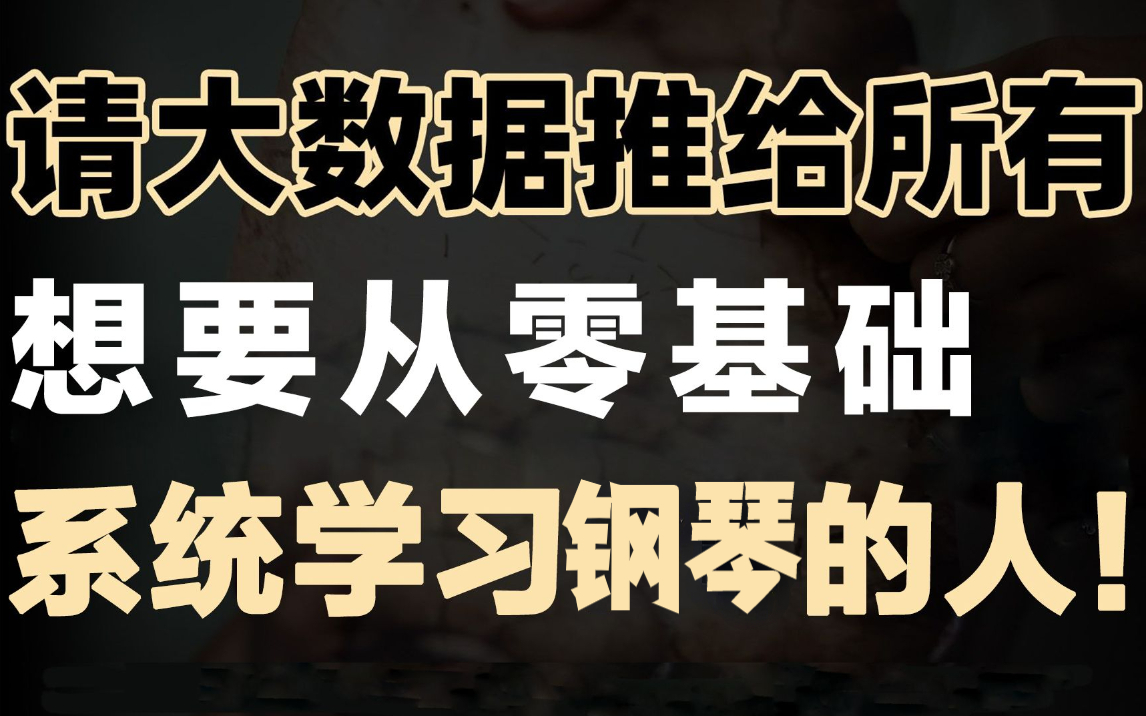 【钢琴教程】少走99%的弯路!一个视频讲透钢琴底层逻辑!整整1000集,免费助力钢琴梦!哔哩哔哩bilibili