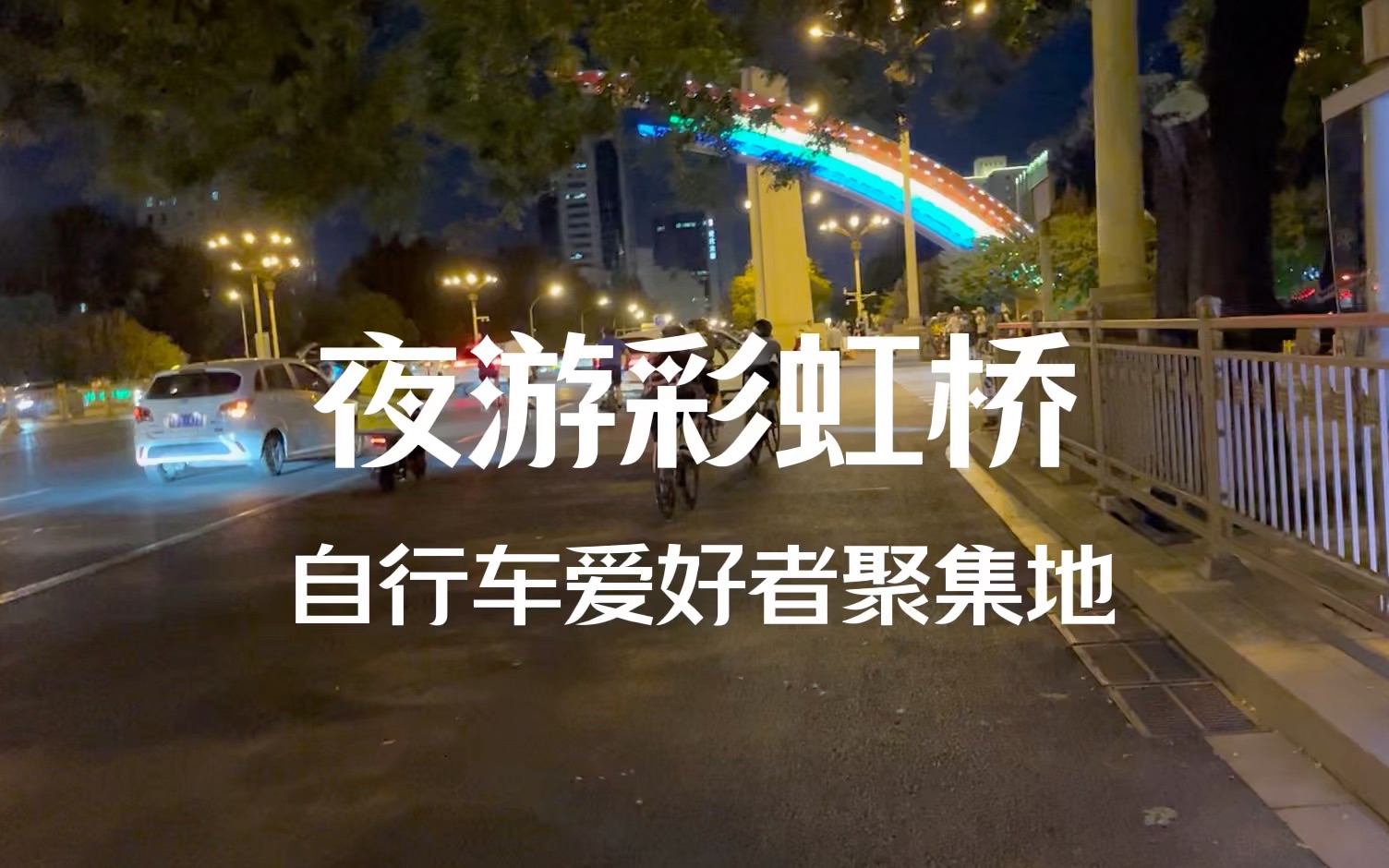 夜游彩虹桥自行车爱好者的聚集地(夜骑长安街)哔哩哔哩bilibili