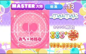 Download Video: 【舞萌/13地雷】天真烂漫机能/おちゃめ機能 MASTER 13 100.9553% AP