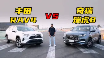 Download Video: 奇瑞瑞虎8与丰田RAV4之间的差距究竟有多大？起步瞬间，一目了然