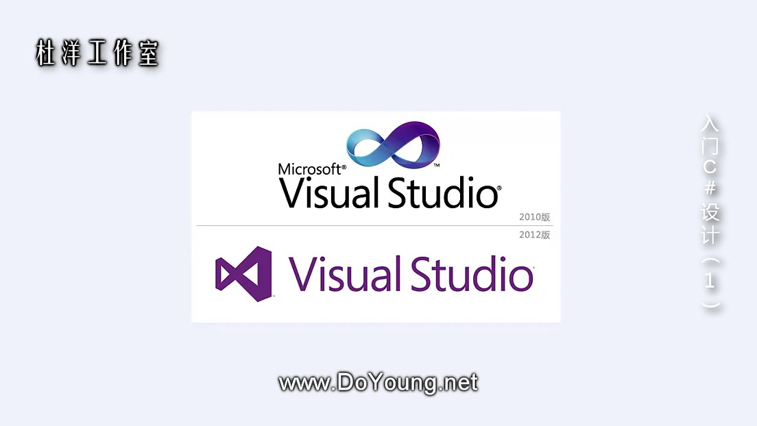 [图]【教程】+入门C#设计（第1集）安装及流程+杜洋工作室+百度云搬运