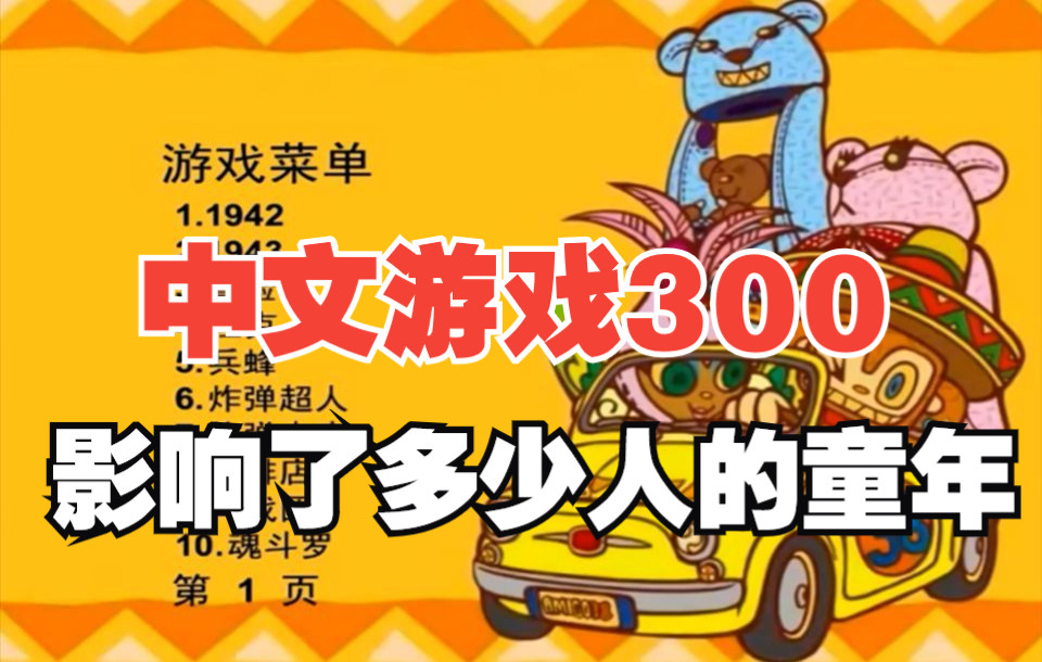 这张叫做《中文游戏300》的盗版光盘,影响了多少人的童年?