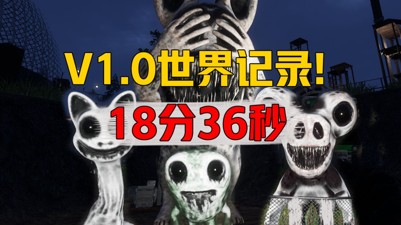 [图]破纪录！18分36秒通关！最丝滑的一次  V1.0 无传送器版本《畸形动物园/zoonomly》