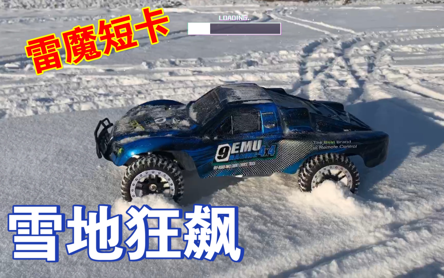 rc雷魔短卡东北雪地狂飙刺激老铁们点个赞支持一下