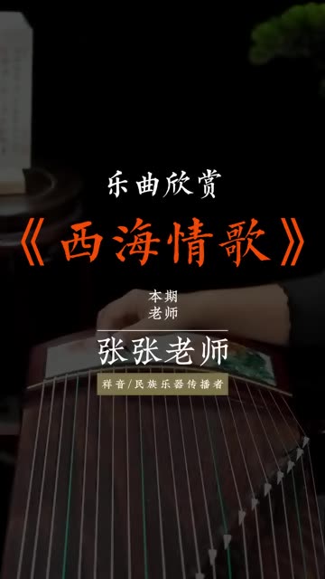 古筝曲西海情歌谱子图片