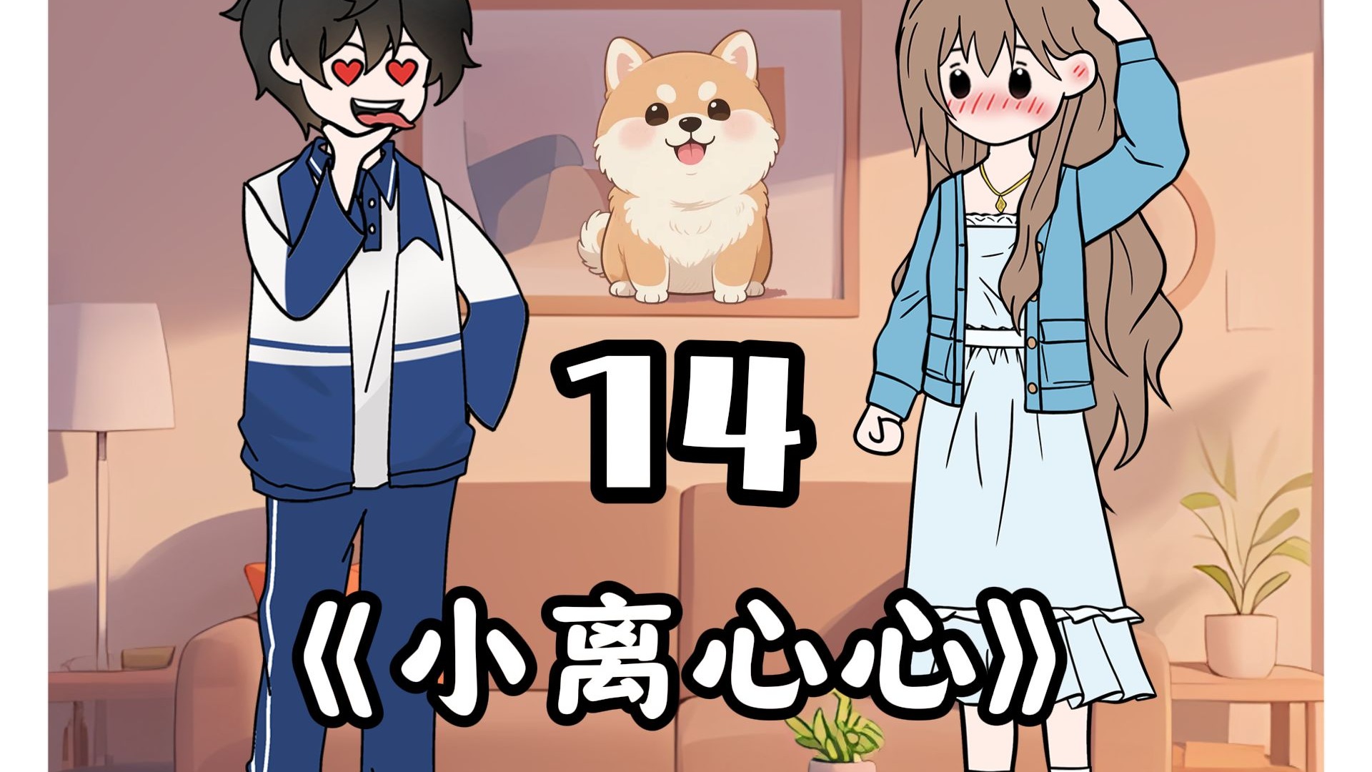 更新咯，高冷女神秒变嘤嘤怪第二季