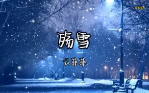 Download Video: 云菲菲《殇雪》完整版，歌声凄美伤感，听哭多少痴情人