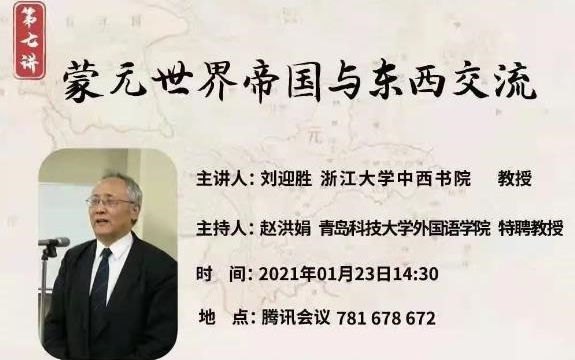 [图]浙江大学刘迎胜：蒙元世界帝国与东西交流