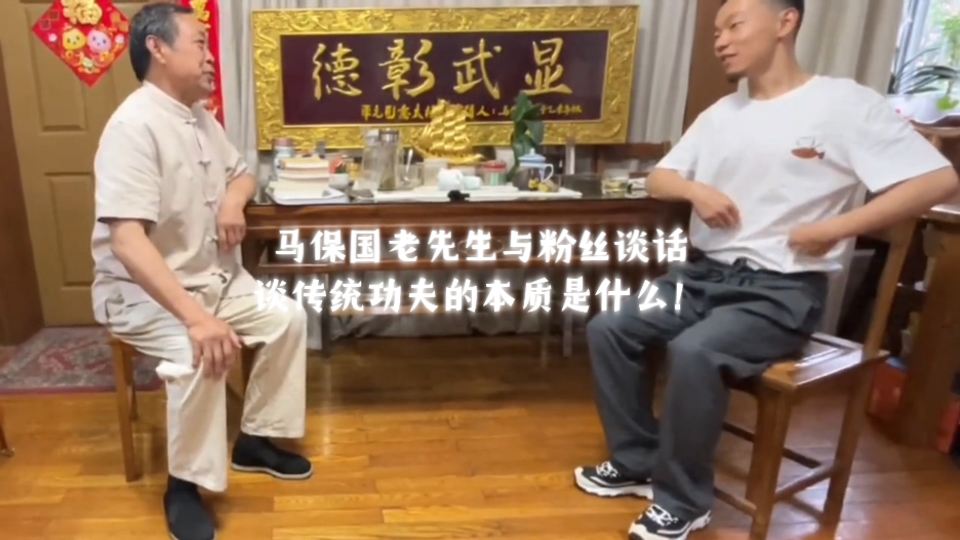 马保国老先生与远道而来的粉丝畅聊一番!
