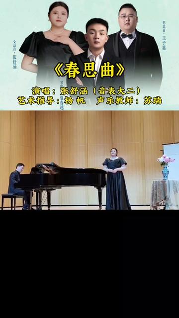 昆明学院聂耳音乐学院苏瑞声乐教学班汇报展演——“歌”中国艺术歌曲专场音乐会.音表专业大二女高音张舒涵演唱《春思曲》,钢琴艺术指导:杨帆教授...