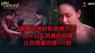 Download Video: 【泰国阴牌档案】为什么说请到真正的阴牌比你想象的难100倍，聊聊阴牌当中S油是如何取得，不要再问你的牌是不是阴牌这种无聊问题啦。