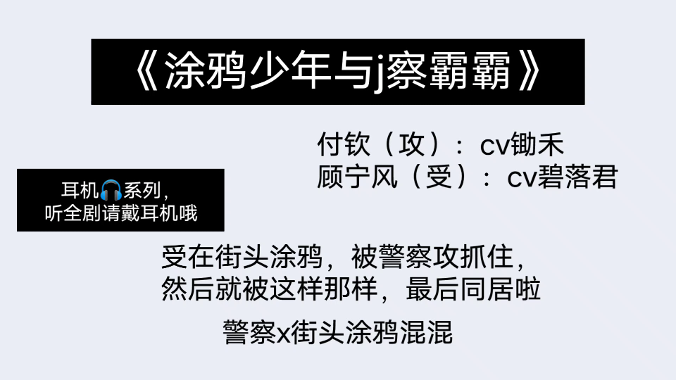 [图]高能广播剧‖《涂鸦少年与j察霸霸》‖警察x街头涂鸦混混