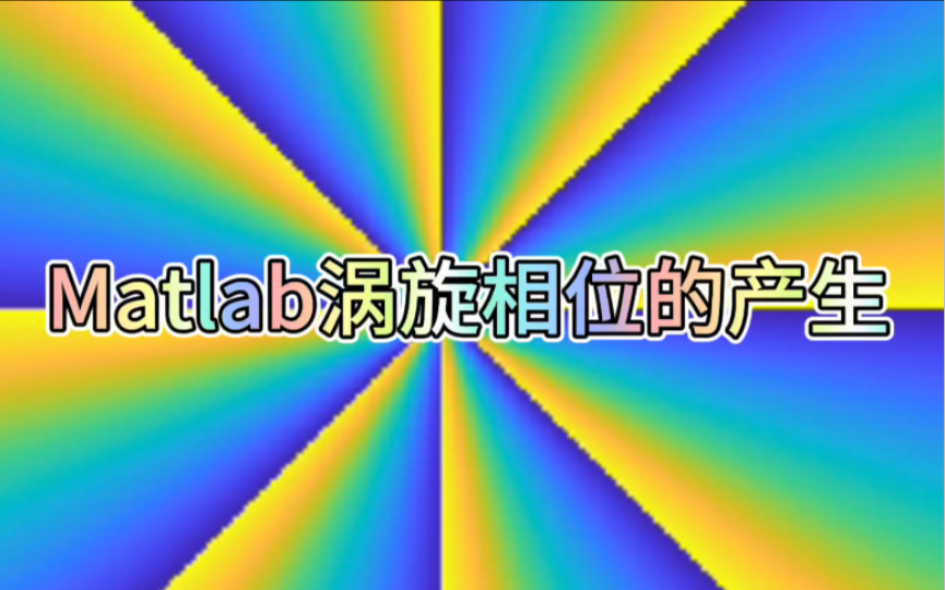 Matlab涡旋相位的产生哔哩哔哩bilibili