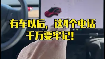 买新车以后，这4个电话一定要牢记！否则会有大麻烦！