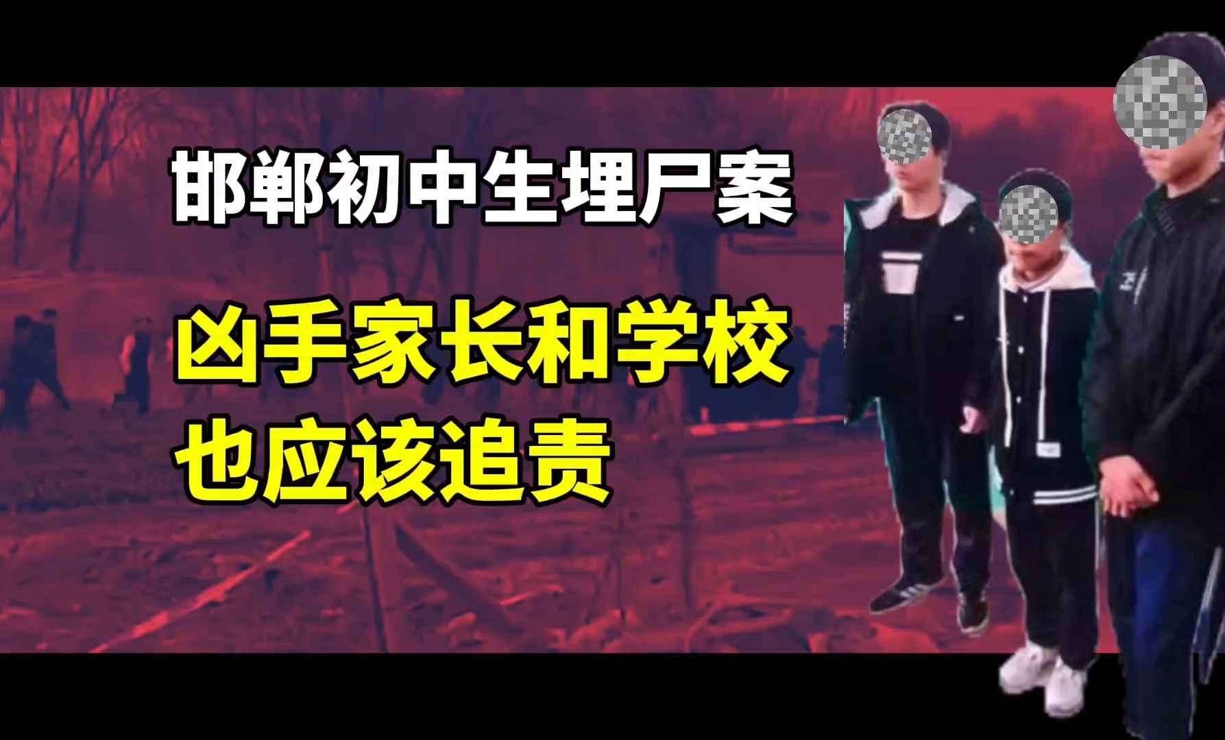 邯郸初中生埋尸案,只关注如何惩罚三个恶魔就够了吗?