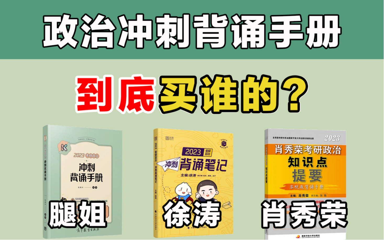 [图]拜托！冲刺背诵手册买这本就够了！腿姐/涛涛/肖秀荣【23考研政治】