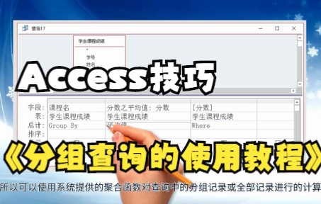 【Access技巧】Access数据库分组查询的使用教程,你学会了吗?哔哩哔哩bilibili