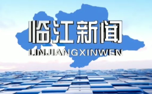 [图]【放送文化·无台标】吉林省白山市临江市新闻OP&ED（2019－12－26）