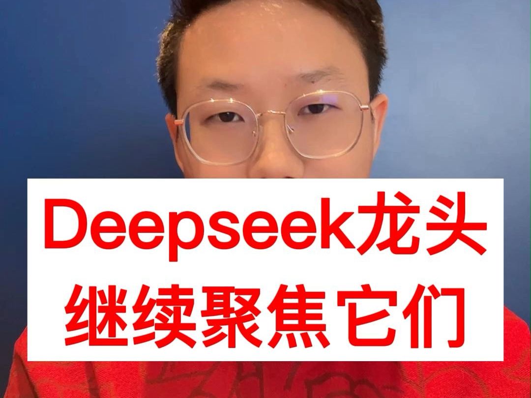 A股:Deepseek龙头,继续聚焦它们!哔哩哔哩bilibili