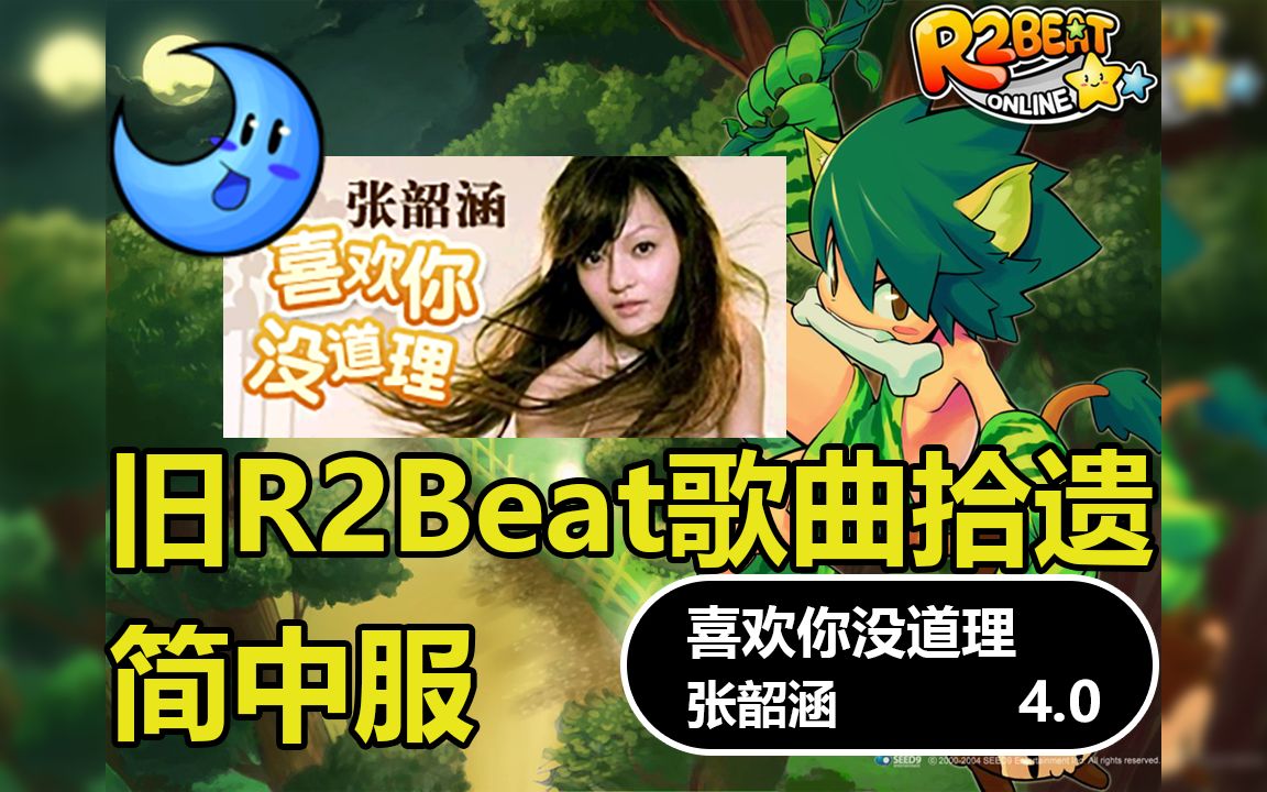 [图]【旧R2Beat】n_song221 喜欢你没道理 - 张韶涵 ★4.0