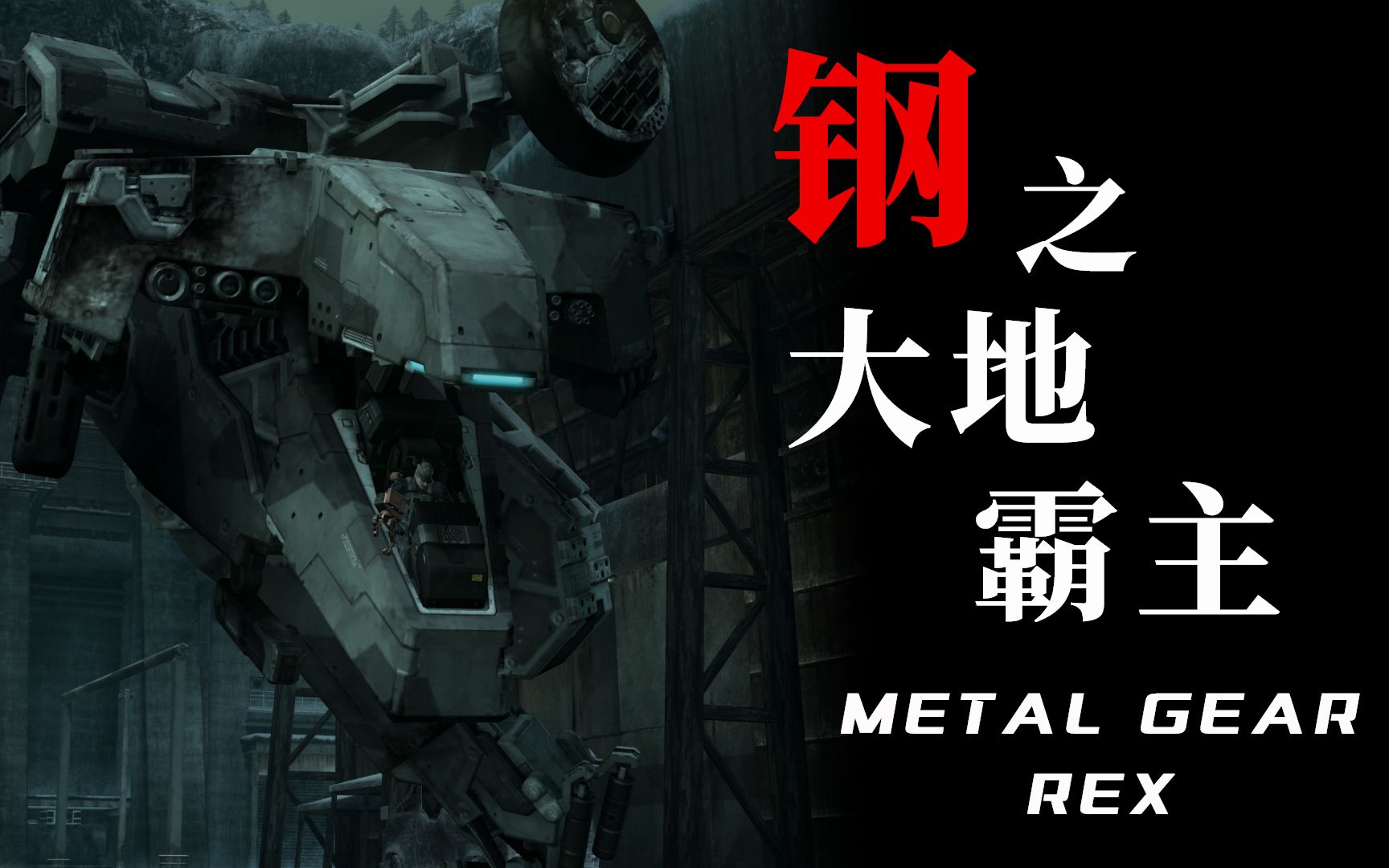 [图]钢之大地霸主——Metal Gear REX 【MGS机设档案馆 09】