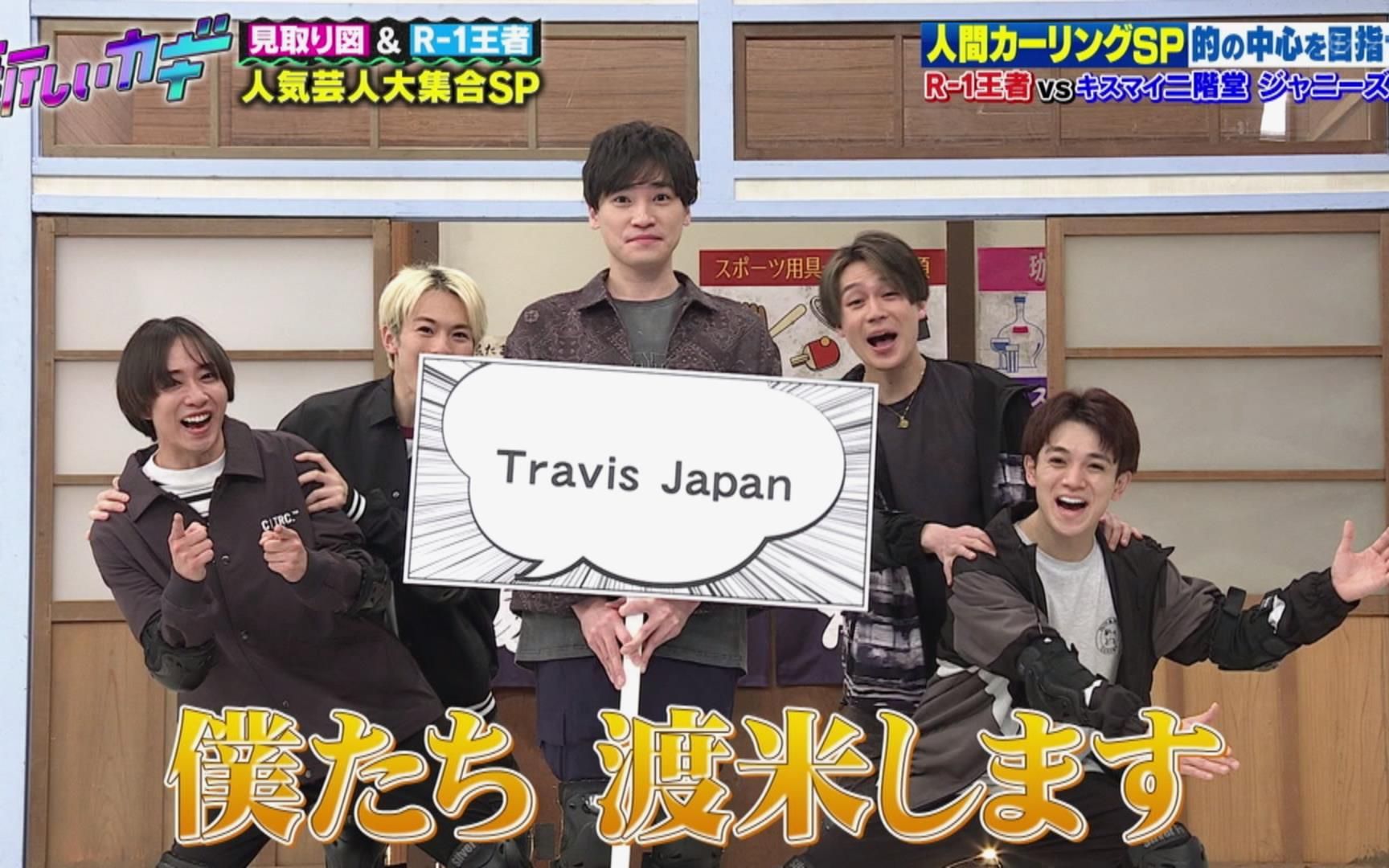 [图]【二阶堂高嗣】20220409 二階堂高嗣×Travis Japan