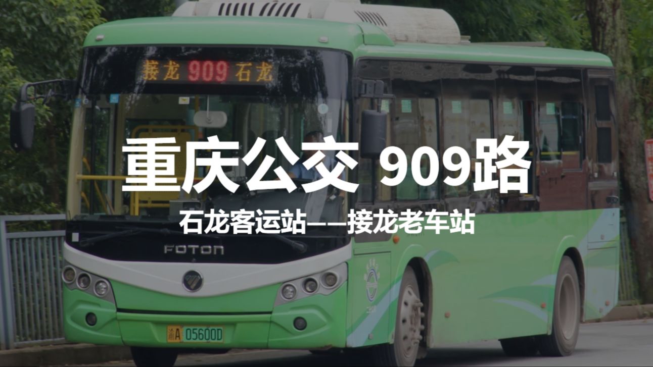 重庆公交 909路【接下314荒郊野外的最后一棒】 石龙客运站——接龙老