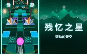 Download Video: 多人联合自制，寻忆之梦奖励关：残忆之星 Star of remnant memory